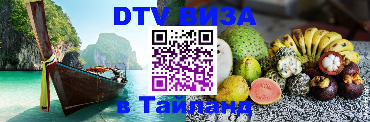 Как сделать DTV визу в Тайланд 